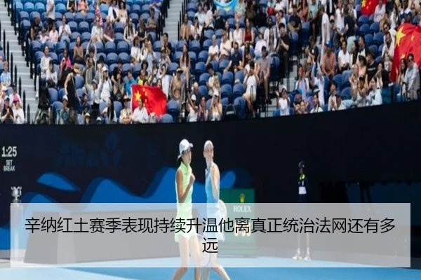 辛纳红土赛季表现持续升温他离真正统治法网还有多远